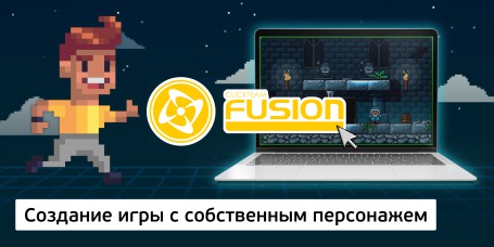 Создание интерактивной игры с собственным персонажем на конструкторе  ClickTeam Fusion (11+) - Школа программирования для детей, компьютерные курсы для школьников, начинающих и подростков - KIBERone г. Одинцово