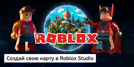 Создай свою карту в Roblox Studio (8+) - Школа программирования для детей, компьютерные курсы для школьников, начинающих и подростков - KIBERone г. Одинцово