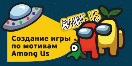 Among Us - Школа программирования для детей, компьютерные курсы для школьников, начинающих и подростков - KIBERone г. Одинцово