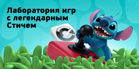  Лаборатория игр с легендарным Стичем - КИБЕРшкола программирования для детей, компьютерные курсы для школьников, начинающих и подростков - KIBERone г. Одинцово