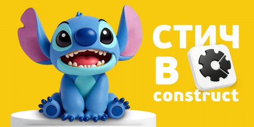 Лаборатория игр с легендарным Стичем. Создаем свой мульт-мир в Construct - КИБЕРшкола программирования для детей, компьютерные курсы для школьников, начинающих и подростков - KIBERone г. Одинцово