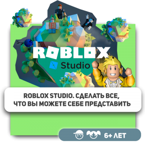 КиберШкола KIBERone – официальный партнер Roblox - Школа программирования для детей, компьютерные курсы для школьников, начинающих и подростков - KIBERone г. Одинцово