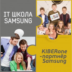 КиберШкола KIBERone начала сотрудничать с IT-школой SAMSUNG! - Школа программирования для детей, компьютерные курсы для школьников, начинающих и подростков - KIBERone г. Одинцово