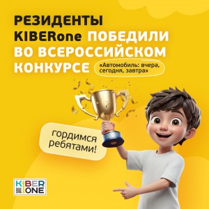 Наши резиденты в ТОП-3 всероссийского конкурса «Автомобиль: вчера, сегодня, завтра»!  - КИБЕРшкола программирования для детей, компьютерные курсы для школьников, начинающих и подростков - KIBERone г. Одинцово