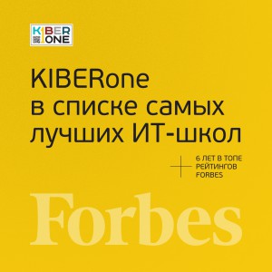 FORBES ПОДТВЕРЖДАЕТ: KIBERone – среди лучших офлайн–школ программирования для детей - КИБЕРшкола программирования для детей, компьютерные курсы для школьников, начинающих и подростков - KIBERone г. Одинцово