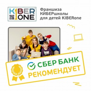 Франшизу КиберШколы KIBERone рекомендует  Сбербанк - Школа программирования для детей, компьютерные курсы для школьников, начинающих и подростков - KIBERone г. Одинцово